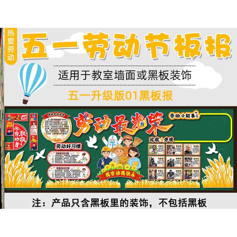 班级墙贴画五一节黑板报环境装饰光荣墙贴中小学文化教育无纺布51