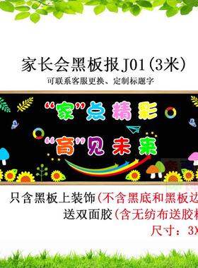 小学家校共育家长会黑板装饰文化墙主题感恩仪式无纺布贴画花开