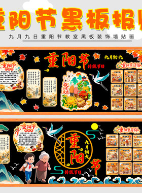 墙贴中小学传统节日登高主题黑板报环创材料小学校墙布置毛毡班级