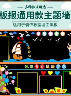 墙贴教室创意黑板报通用模板套装初中墙面墙贴材料墙贴小学日常