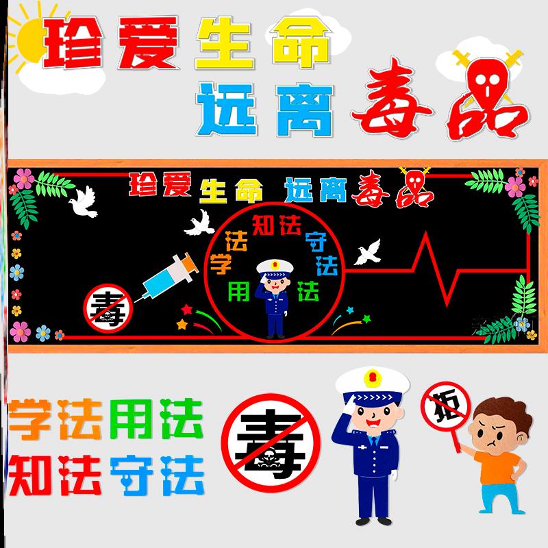 宣传安全禁毒黑板报装饰毛毡墙面学生小学生命材料毒品贴墙教育