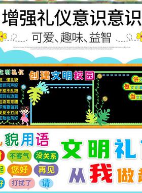 校园材料环创贴画黑板报标语装饰墙贴画讲文明文明礼仪手抄报创建