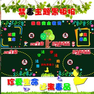 装饰墙贴小学宣传文化墙布置初中远离禁毒主题黑板报墙贴画中小学
