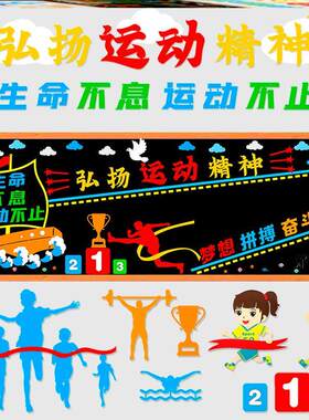 环创墙贴体育运动运动黑板报无纺布快乐墙贴教室阳光校园毛毡创意