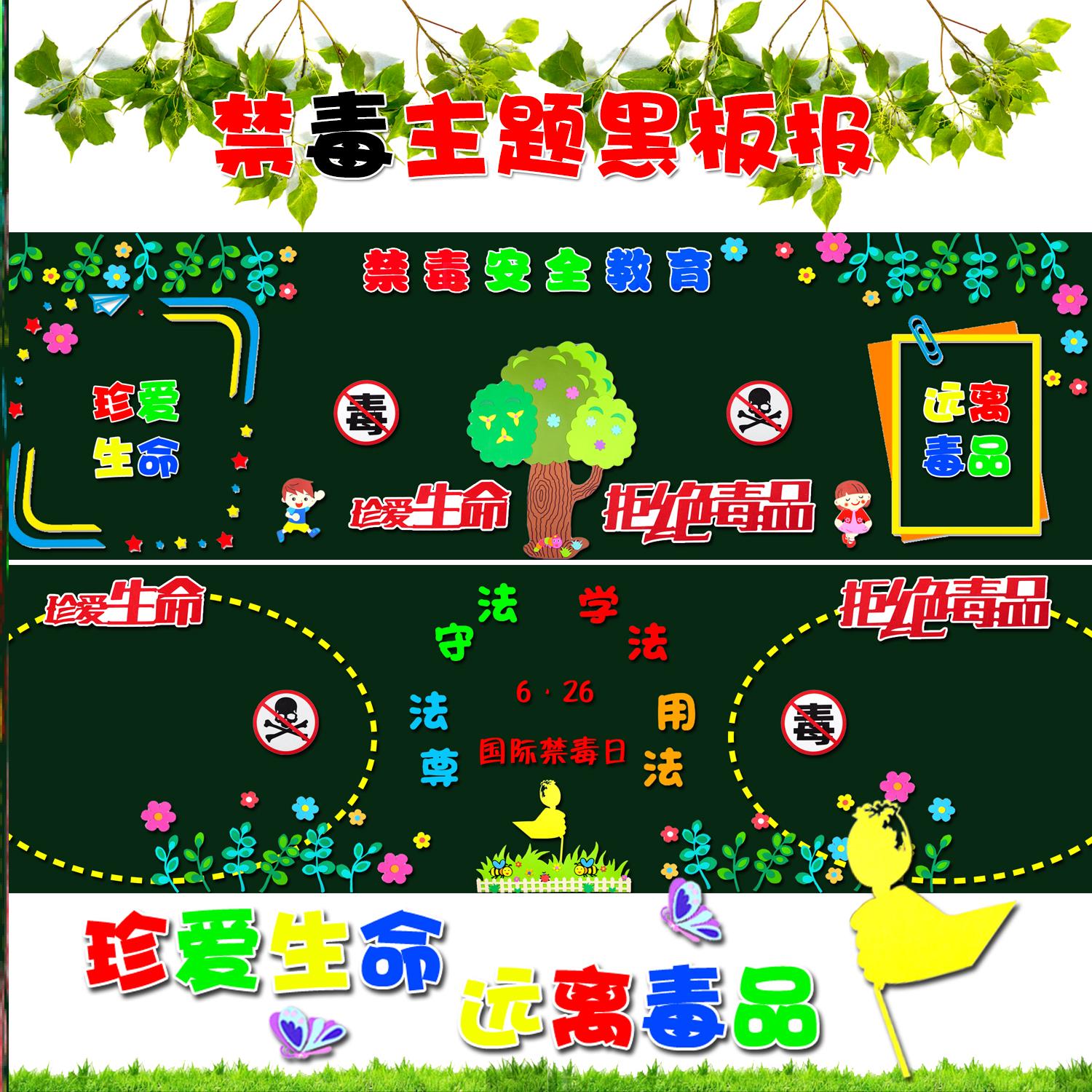 墙贴画生命小学墙教室毒品禁毒主题黑板报宣传安全墙贴小学布置