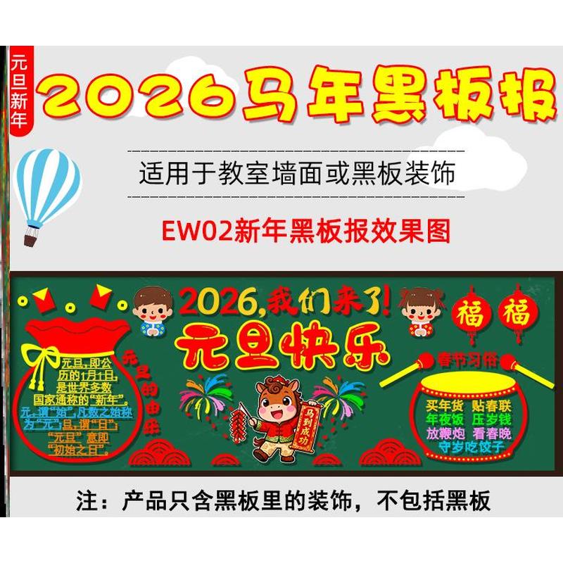 小学快乐材料庆元旦黑板报年黑板报主题装饰2026新年无纺布墙贴