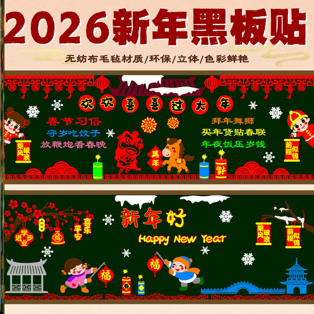 贴布新年教室装饰环创弘扬墙贴中小学旦黑板报装扮中小学校旦迎新
