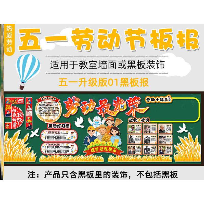 环境劳动节黑板报装饰51五一劳动节无纺布环创材料墙贴小学墙贴画