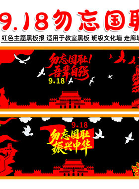 珍爱9.18红色爱国主题黑板报布置历史墙贴纪念日墙贴中小学墙装饰
