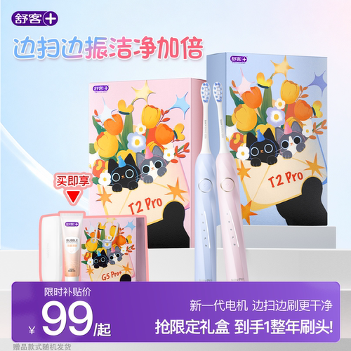 舒客电动牙刷情人节礼物盒T2Pro