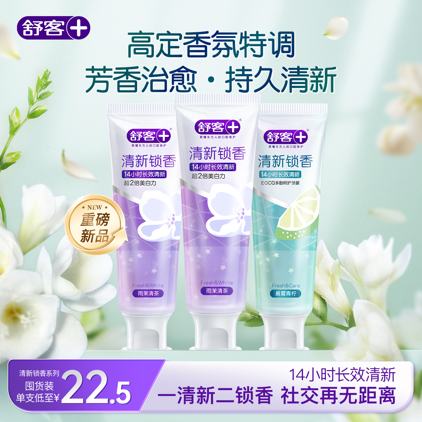 舒客清新锁香牙膏口气清新新品