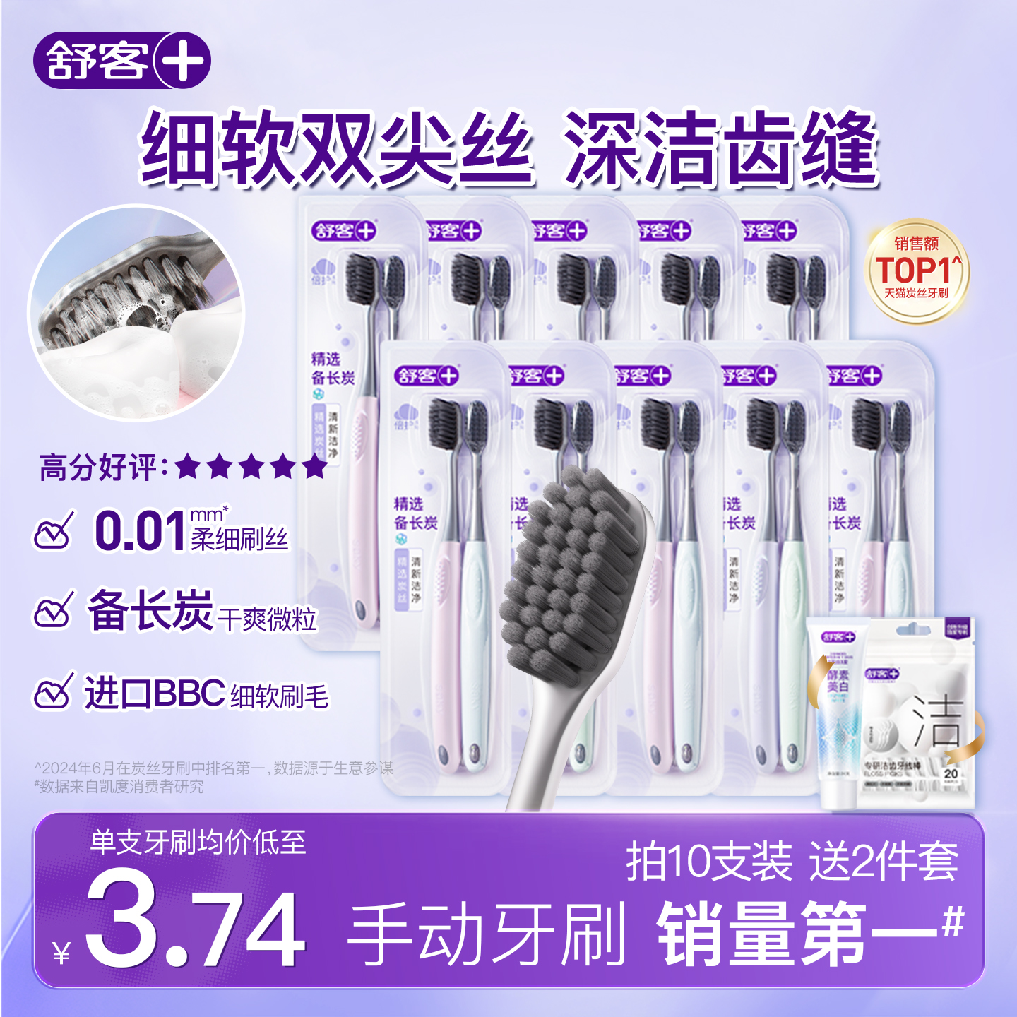 舒客炭丝牙刷小头软毛