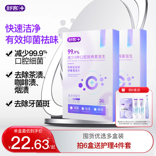 舒客保持器隐形牙套泡腾清洁片