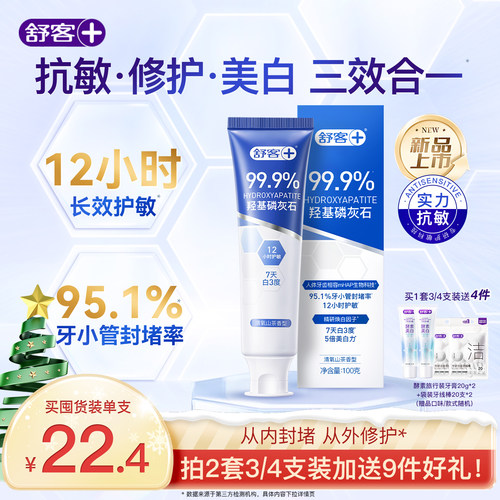 12小时长效舒缓牙敏感舒客抗敏