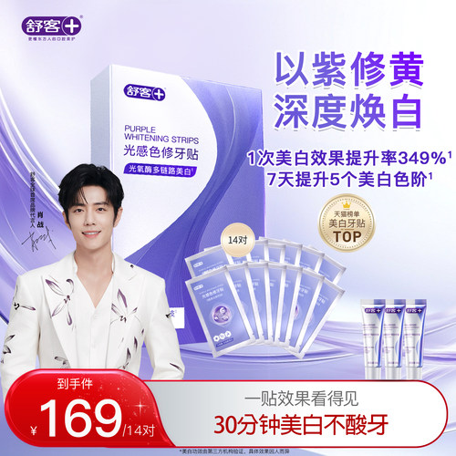 【肖战同款】舒客光感色修牙贴