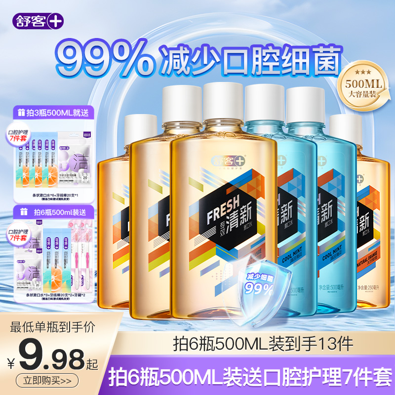 舒客漱口水清新口气减少口臭口水持久留香男士女生便携式含酒精