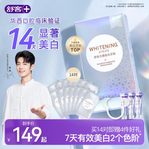 舒客美白牙贴速效去黄洁白牙齿