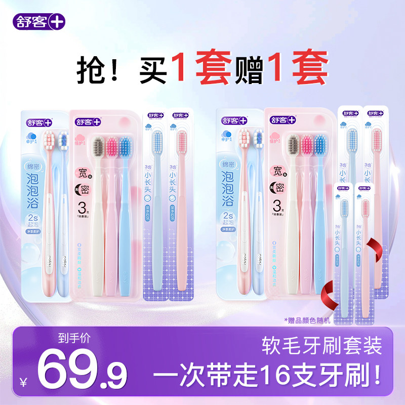 【买1套送1套】舒客牙刷软毛成人情侣小头家庭装品牌官方旗舰店