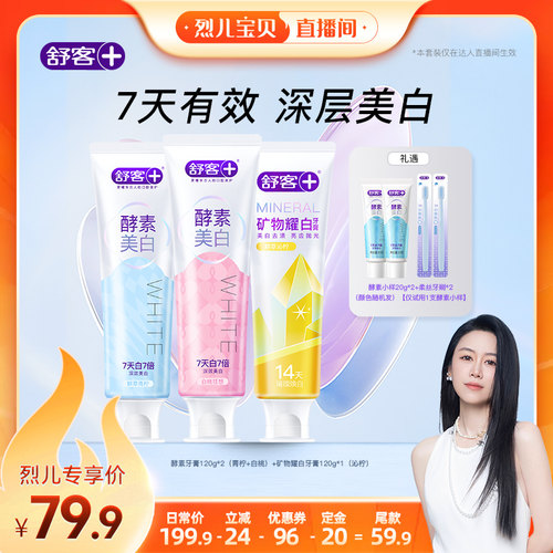 【烈儿宝贝直播间】舒客酵素美白牙膏-DB