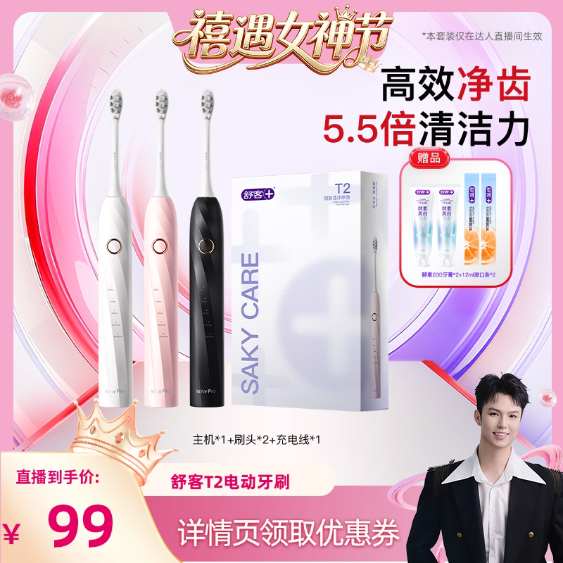 【禧物社】舒客声波电动牙刷T2系列-DB