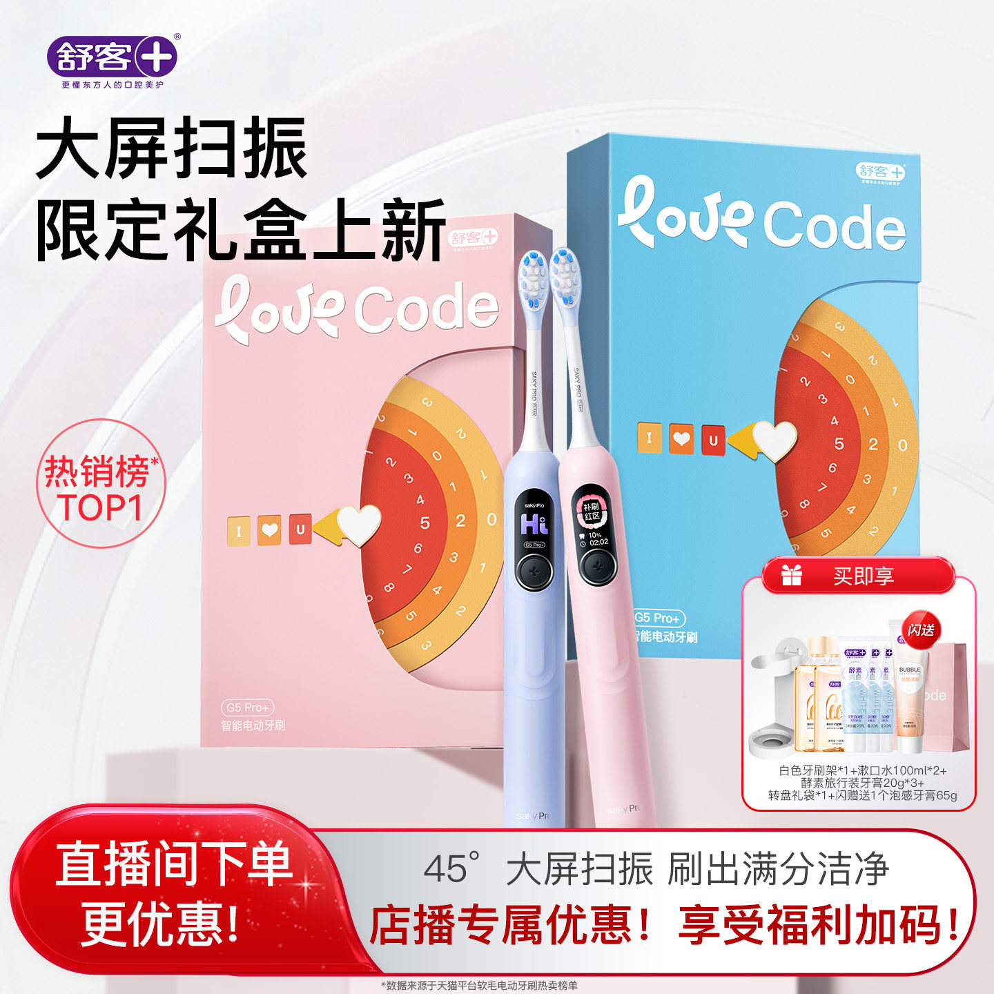 【穆祉丞同款】舒客电动牙刷成人软毛情侣男女友送礼物礼盒G5Pro+
