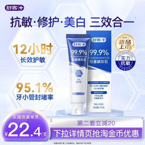 12小时长效舒缓牙敏感舒客抗敏