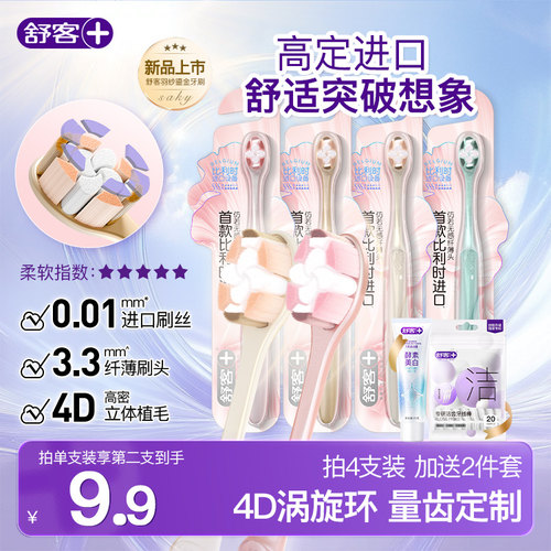 舒客小头云感绵柔牙刷家庭装软毛