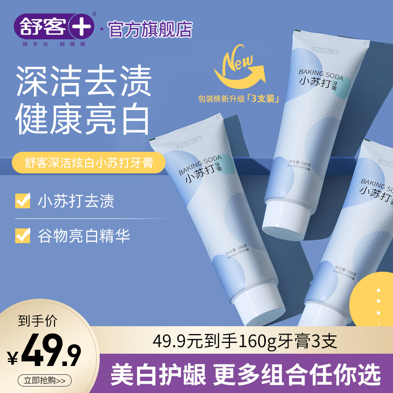 3舒客旗舰店小苏打牙膏美白去黄去口臭牙结石口气清新牙膏男女通用
