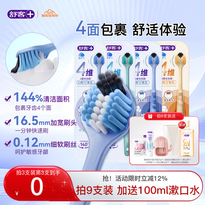 舒客四面牙刷成人软毛大头情侣女男士专用护龈旗舰店正品牙刷三面
