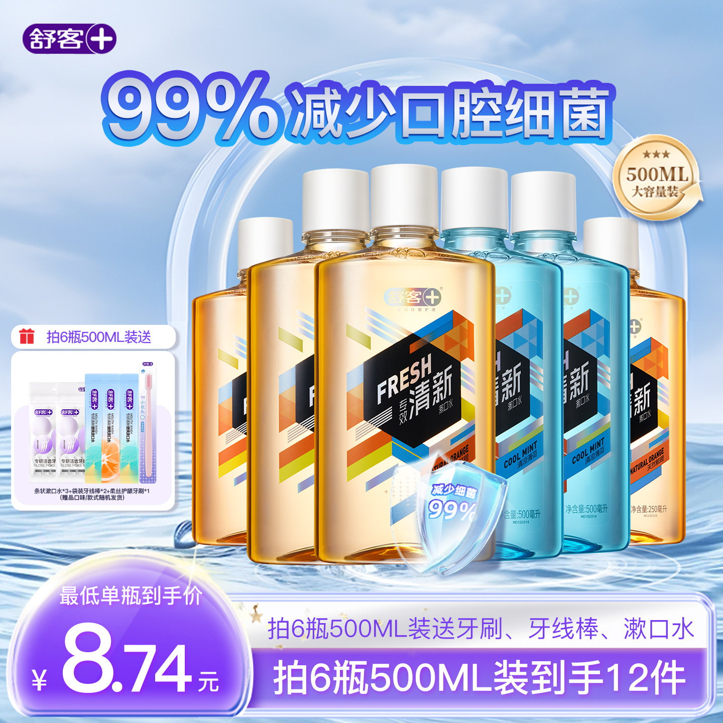 舒客专效漱口水清新口气减少口臭味持久留香男士女生便携式含酒精