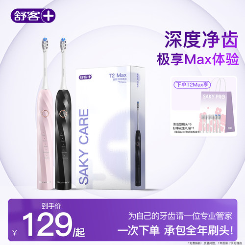 舒客电动牙刷声波成人声波T2Max