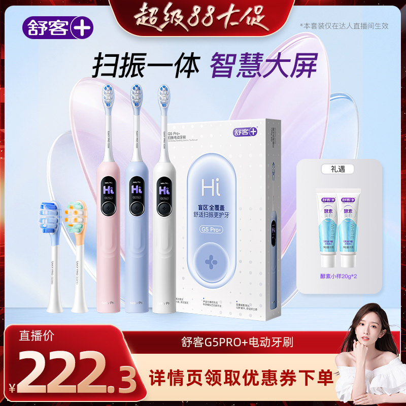 舒客G5Pro＋电动牙刷声波扫振图片