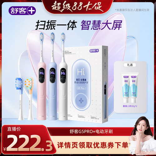 舒客G5Pro＋电动牙刷声波扫振