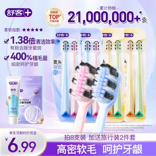 舒客宽头牙刷软毛护龈成人超软情侣女男士专用旗舰店正品家庭装