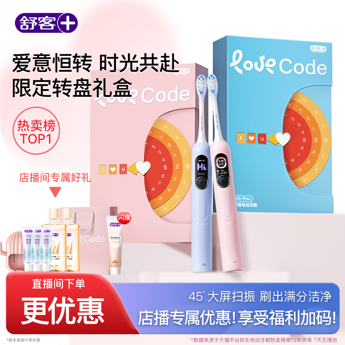 【直播间专属】舒客电动牙刷成人软毛情侣母亲节礼物礼盒G5Pro+
