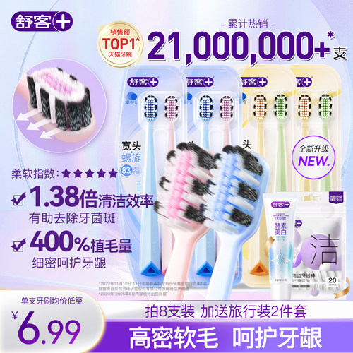 舒客宽头牙刷软毛护龈成人超软情侣女男士专用旗舰店正品家庭装
