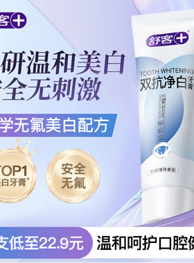 舒客旗舰店双抗净白牙膏成人美白牙渍牙黄色素牙垢异味美白无氟