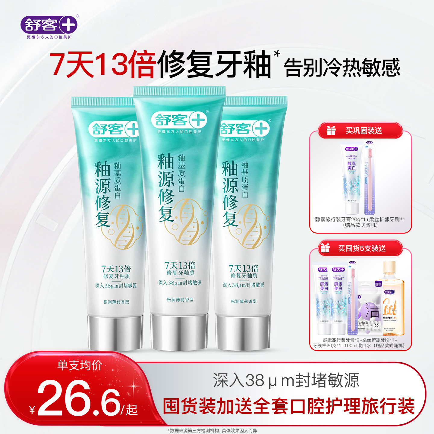 【肖战同款】舒客釉源修复牙膏7天修护牙釉抗敏感舒缓官方正品