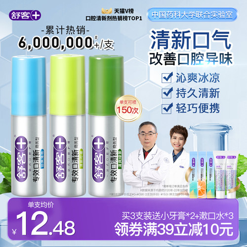 舒客专效畅销10年人气口喷