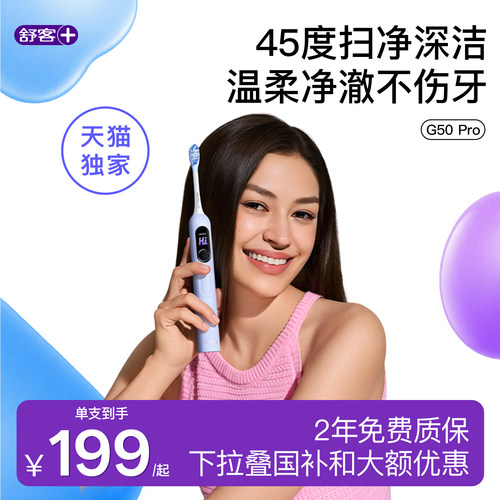 舒客电动牙刷扫振智能礼物G50Pro