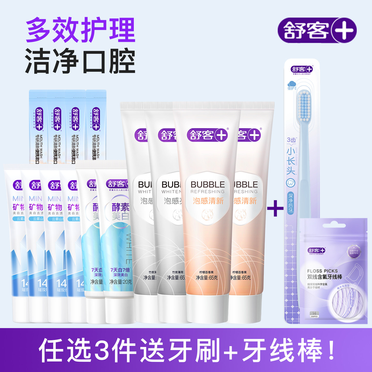 【任选3件送2件】舒客矿物牙膏泡感美白清新成人官方正品旗舰店