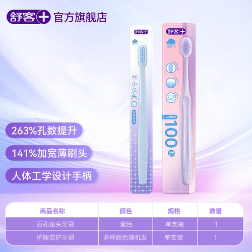 舒客宽头百孔倍护牙刷套装