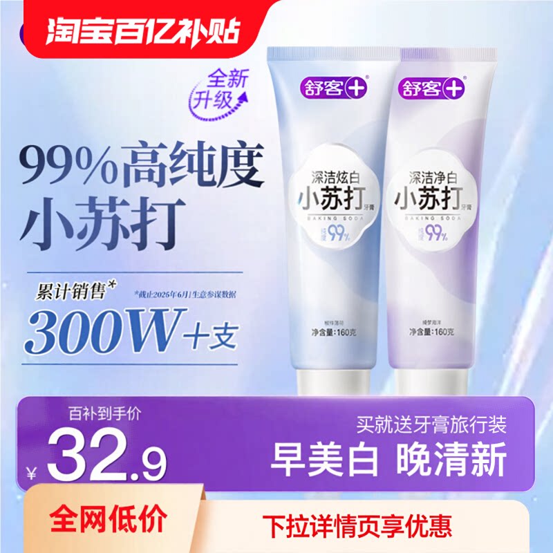 舒客旗舰店小苏打美白牙膏清新口气清洁去渍黄含氟成人男女官方