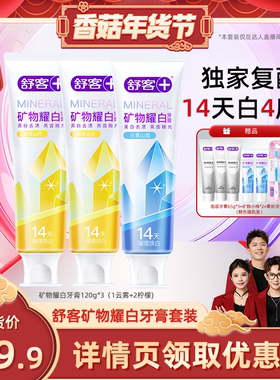 【香菇超级年货节】舒客矿物耀白美白清新牙膏套装-DB