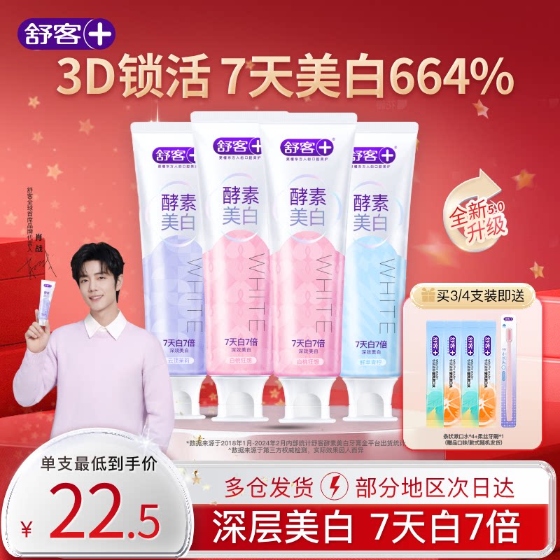 【肖战同款】舒客酵素美白牙膏去黄去牙渍含氟清新成人旗舰正品
