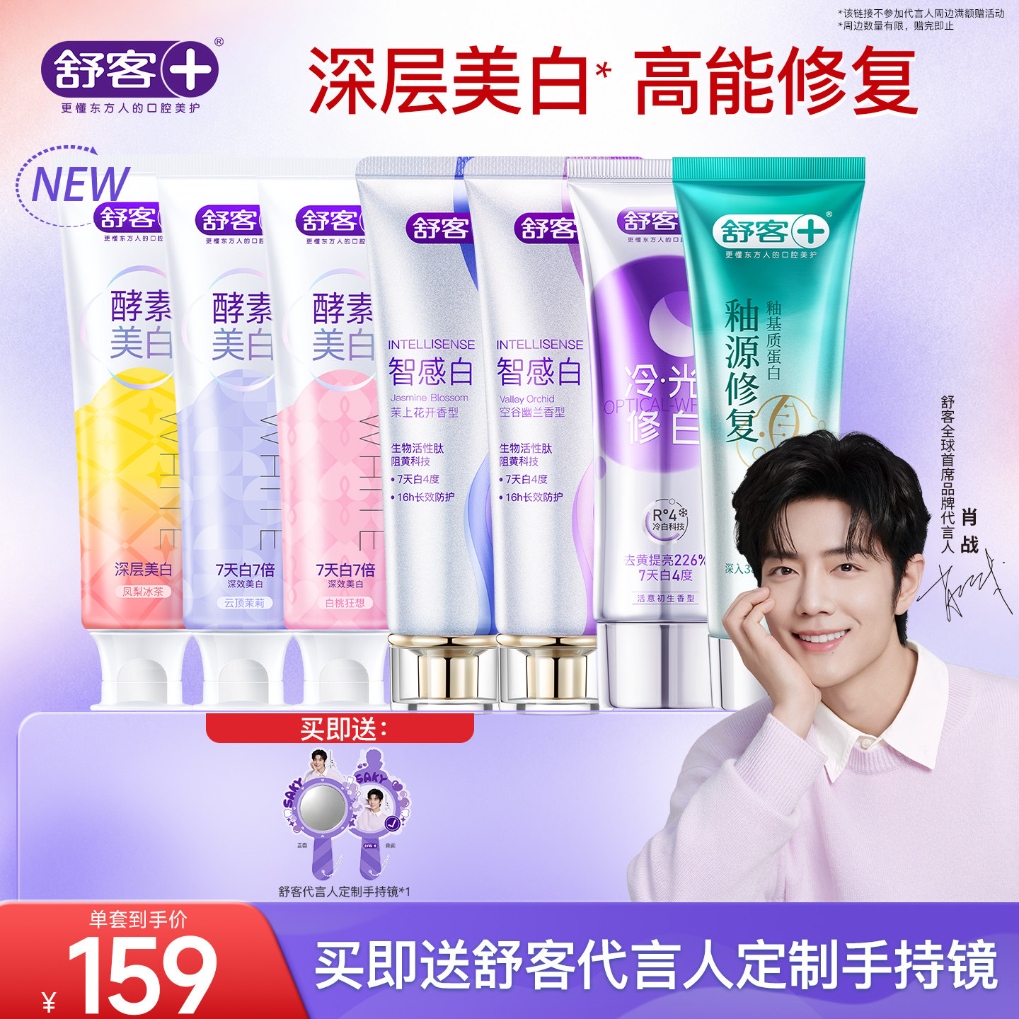 【肖战同款|送周边】舒客美白修复牙膏酵素色修小苏打去黄清新