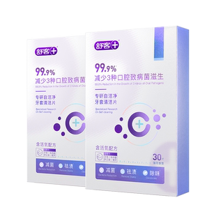 舒客保持器隐形牙套泡腾片清洁片洗假牙清洁牙套清洗神器正品旗舰