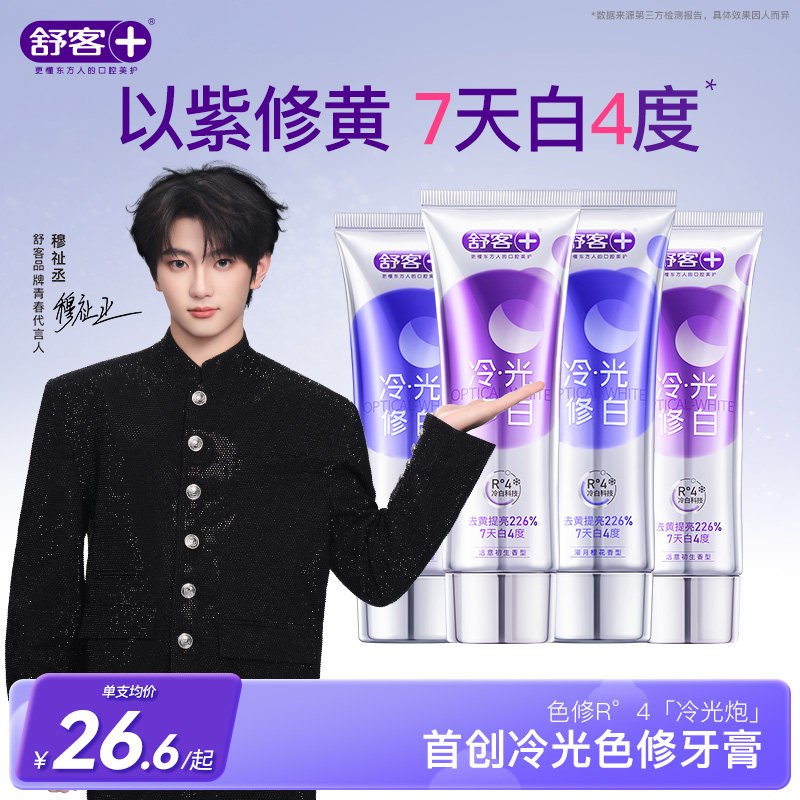 【穆祉丞同款】舒客色修美白冷光紫牙膏去黄清新口气旗舰官方正品