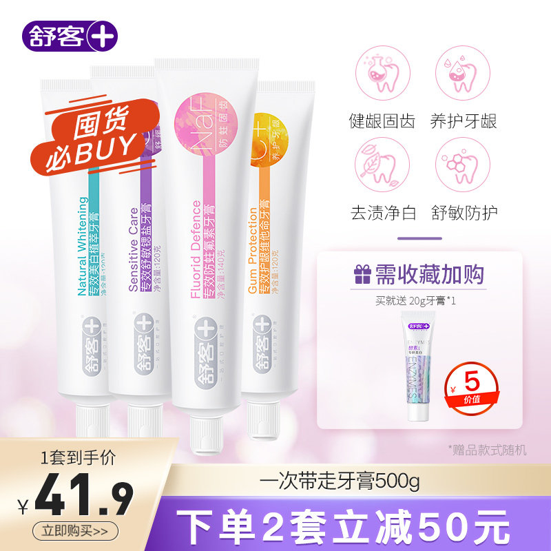 舒客专效系列防蛀牙膏含氟防蛀美白亮白清新口气护龈舒敏家庭装