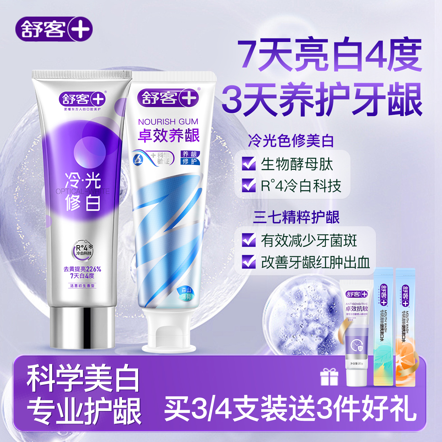 舒客色修美白牙膏7天白4度